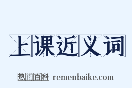 上课近义词是什么意思的图片